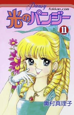 88 【全初版】光のパンジー 10冊セット　奥村真理子　第10巻抜け 光のパンジー 1 | 奥村 真理子 | マンガ | Kindleストア | Amazon